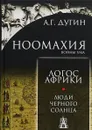 Ноомахия. Войны ума. Логос Африки. Люди черного солнца - А. Г. Дугин