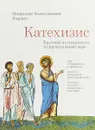 Катехизис. Краткий путеводитель по православной вере - Митрополит Волоколамский Иларион