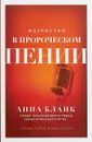 Возрастая в пророческом пении - Анна Бланк