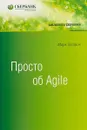 Просто об Agile - Марк С. Лейтон