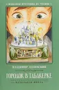 Городок в табакерке - Владимир Одоевский