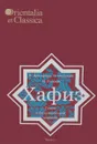 Газели. Часть 1 - Хафиз