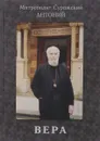 Вера - Антоний Сурожский