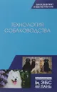 Технология собаководства. Учебное пособие - Анатолий Арилов,Татьяна Блохина,Геннадий Блохин