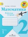 Математика. 2 класс. Рабочая тетрадь. В 2 частях. Часть 1 - М. И. Моро, С. И. Волкова