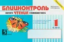 Блицконтроль скорости чтения и понимания текста. 1 класс. 2 полугодие - М. В. Беденко, А. Н. Савельев
