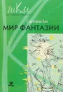 Мир фантазии. 3 класс. Программа и методические рекомендации по внеурочной деятельности. Пособие для учителя - Светлана Гин