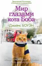 Мир глазами кота Боба - Джеймс Боуэн