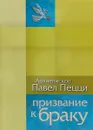 Призвание к браку. Размышления о браке и любви - Архиепископ Павел Пецци