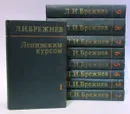 Ленинским курсом (комплект из 9 книг) - Брежнев Л. И.