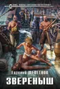 Звереныш - Евгений Щепетнов