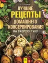 Лучшие рецепты домашнего консервирования на скорую руку - Е. С. Слуцкая