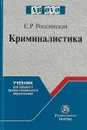 Криминалистика - Е.Р. Россинская