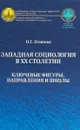 Западная социология в ХХ столетии. Ключевые фигуры, направления и школы - Н. Г. Осипова