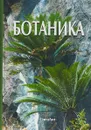 Ботаника. Учебник - Г. П. Яковлев, М. Ю. Гончаров, М. Н. Повыдыш