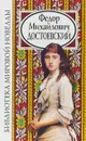Ф. М. Достоевский. Новеллы - Ф. М. Достоевский