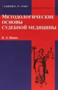 Методологические основы судебной медицины - В. Л. Попов
