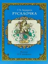 Русалочка. Рисунки И. Я. Билибина - Г. Х. Андерсен