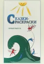 Сказки-раскраски. Выпуск 1 - А. Н. Афанасьев, А. Шевцов