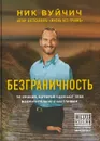 Безграничность. 50 уроков, которые сделают тебя возмутительно счастливым - Ник Вуйчич