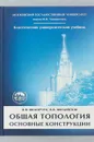 Общая топология. Основные конструкции - В. В. Федорчук, В. В. Филиппов