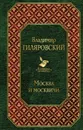 Москва и москвичи - В. А. Гиляровский