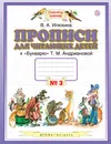 Прописи для читающих детей. 1 класс. В 4 тетрадях. Тетрадь № 3 - В. А. Илюхина