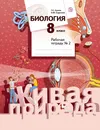 Биология. 8  класс. Рабочая тетрадь №2 - Т. С. Сухова, Н. Ю. Сарычева