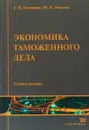 Экономика таможенного дела - Г.И. Немирова, Ю.В. Рожкова