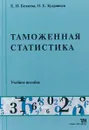 Таможенная статистика - Е.Н. Беляева, О.Е. Кудрявцев