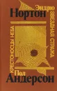 Звездная стража. Крестоносцы неба - Пол Уильям Андерсон, Андрэ Нортон
