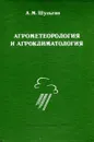 Агрометеорология  и агроклиматология - А.М. Шульгин