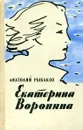 Екатерина Воронина - Анатолий Рыбаков