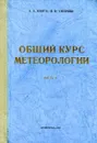 Общий курс метеорологии (основы физики атмосферы). Часть II - А.А. Кмито, П.И. Смирнов