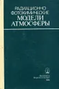 Радиационно-фотохимические модели атмосферы - Н.Г. Андронова, В.В. Бабанова, И.Л. Кароль и др.