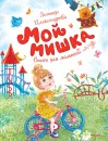 Мой мишка. Стихи для малышей - Зинаида Александрова