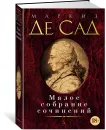 Маркиз Де Сад. Малое собрание сочинений - Маркиз Де Сад