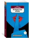 Иствикские вдовы - Джон Апдайк
