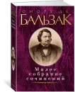 О де Бальзак. Малое собрание сочинений - Оноре де Бальзак