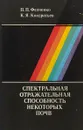 Спектральная отражательная способность и распознавание растительности - Федченко П. П., Кондратьев К. Я.