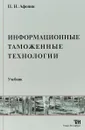 Информационные таможенные технологии. Учебник - П.Н. Афонин