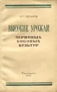 Высокие урожаи зерновых бобовых культур - Иванов Н.Р.