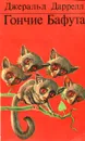 Гончие Бафута - Джеральд Даррелл