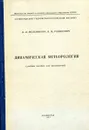 Динамическая метеорология (учебное пособие для океанологов) - И.И. Мельникова, В.М. Радикевич