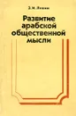 Развитие арабской общественной мысли - Левин З.И.