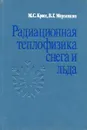 Радиационная теплофизика снега и льда - М.С. Красс, В.Г. Мерзликин