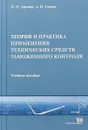 Теория и практика применения технических средств таможенного контроля - П.Н. Афонин, А.Н. Сигаев