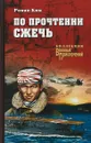 По прочтении сжечь - Роман Ким