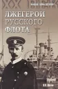 Лжегерои русского флота - В.В. Шигин