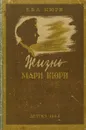 Жизнь Мари Кюри - Ева Кюри